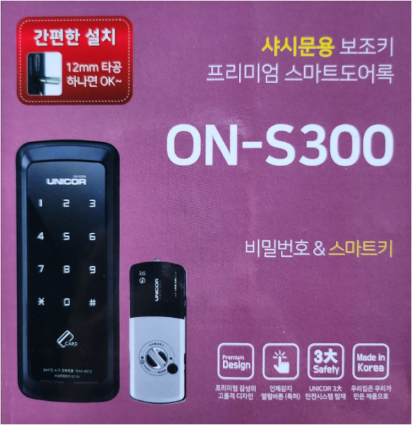 유니코하이테크 ON-S300, 디지털도어록 보조키 샤시문용 상