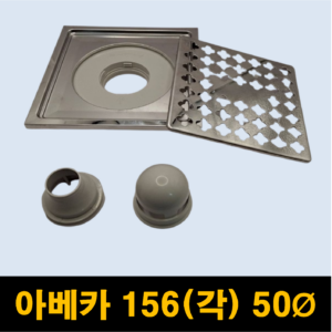 일반유가/육가/드레인 아베카 156X156X50Ø