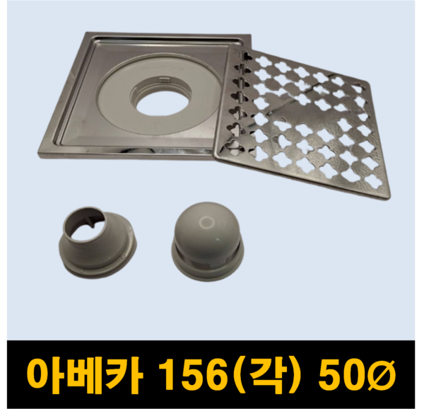 일반유가/육가/드레인 아베카 156X156X50Ø