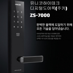 유니코하이테크 ZS-7000, 디지털도어록 주키